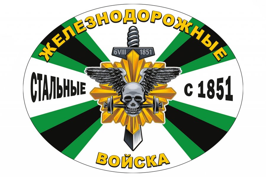 Автомобильная Наклейка Железнодорожные войска