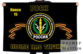 Флаг РВСН Канск-15