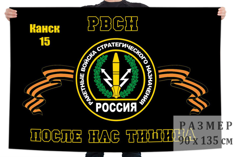 Флаг РВСН Канск-15