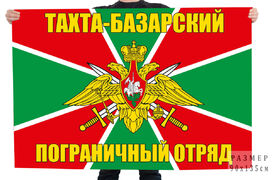Флаг Тахта-Базарского Пограничного отряда