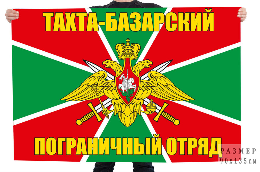 Флаг Тахта-Базарского Пограничного отряда
