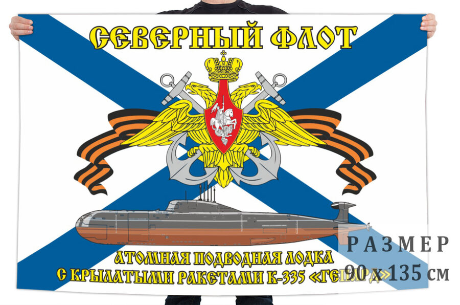 Флаг АПЛ К-335 Гепард - Северный флот