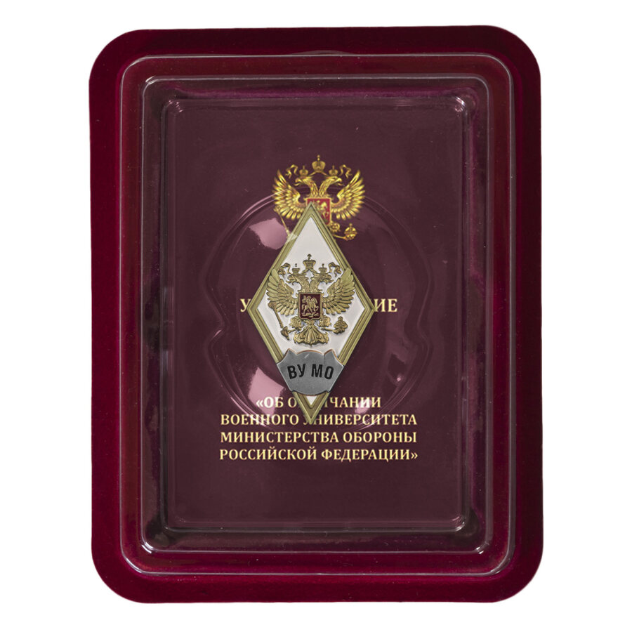 Знак об окончании ВУ Министерства обороны РФ в наградной коробке с удостоверением в комплекте