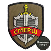 Шеврон Смерш (7.5х10см)