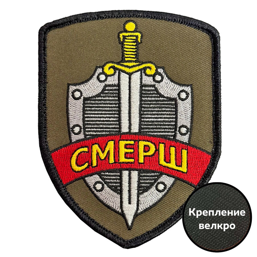 Шеврон Смерш (7.5х10см)