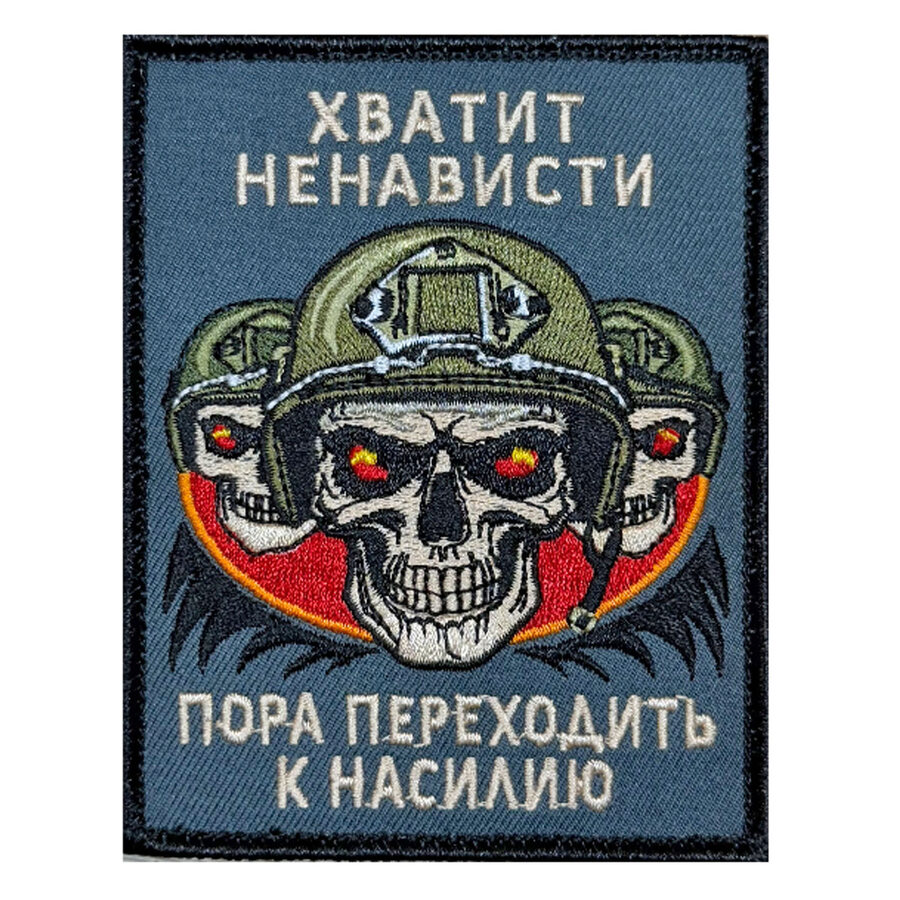 Нашивка Хватит ненависти пора переходить к насилию (10х8см)