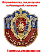 Накладка За Московский Уголовный розыск