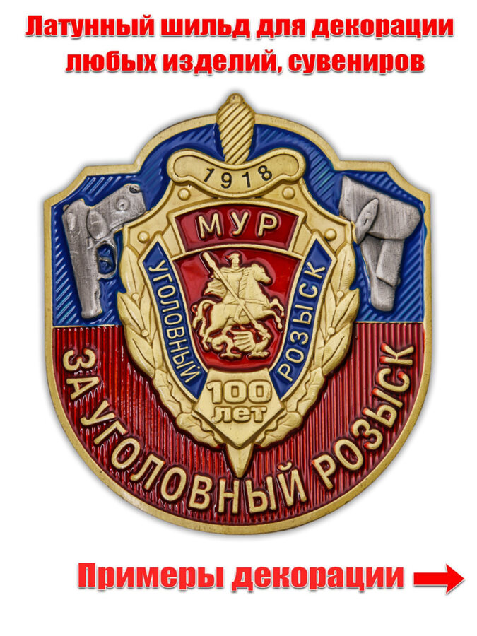 Накладка За Московский Уголовный розыск
