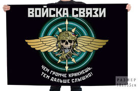 Флаг Войска связи с девизом