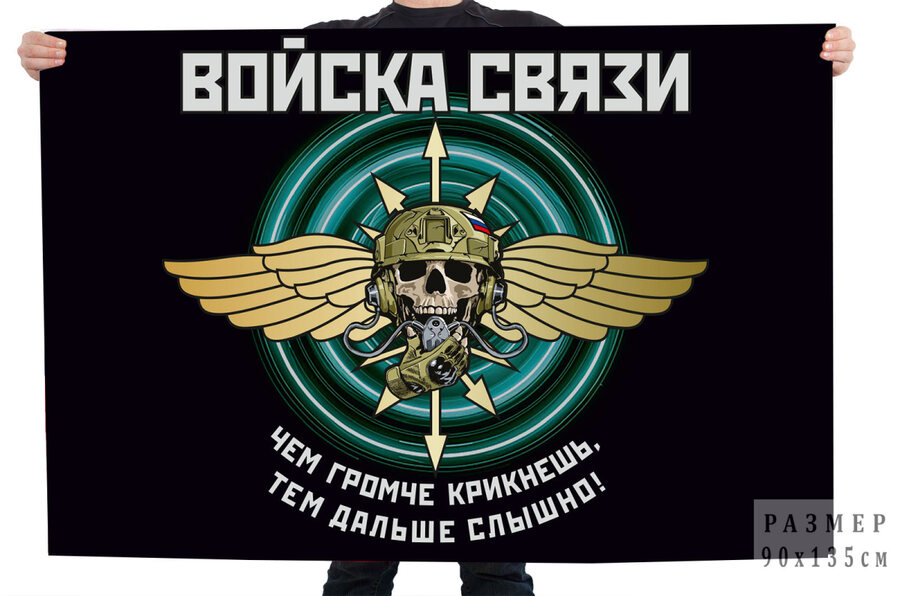 Флаг Войска связи с девизом