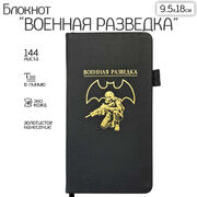 Блокнот Военная разведка (9.5х18 см)