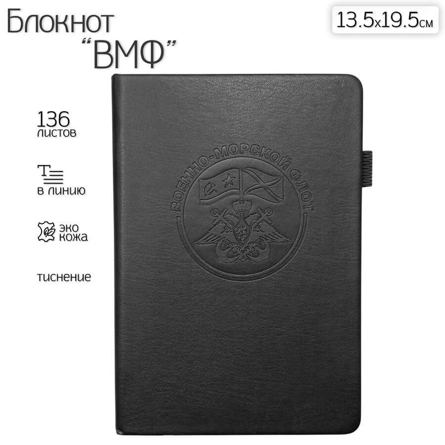 Кожаный блокнот ВМФ (13.5х19.5 см)
