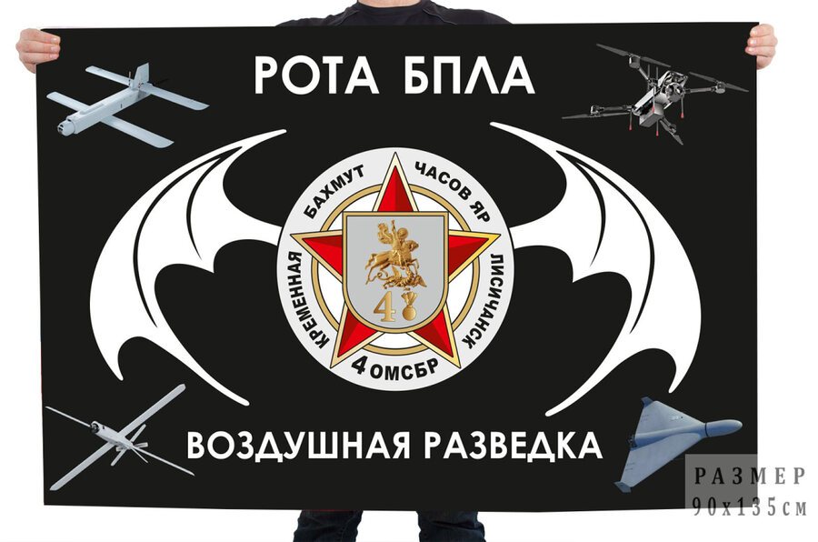 Флаг 4 ОМСБр рота БПЛА воздушной разведки