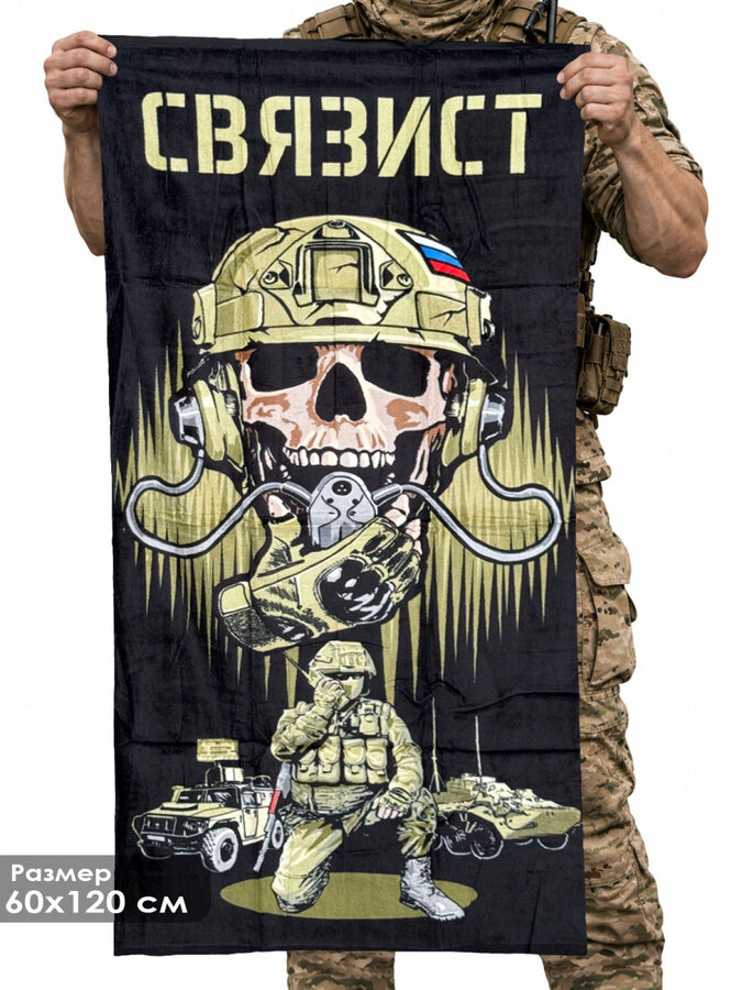 Полотенце Связист
