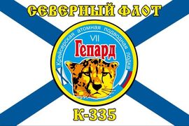 Флаг Северный подводный флот К-335 «Гепард»