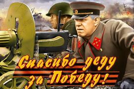 Флаг Жуков Спасибо деду за Победу! двухсторонний 90х135