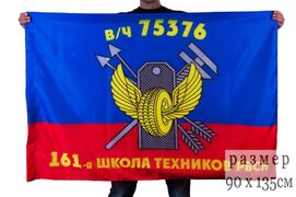 Флаг 161-я школа техников РВСН в/ч 75376