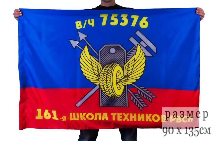 Флаг 161-я школа техников РВСН в/ч 75376