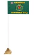 Настольный флажок Рущукский погранотряд