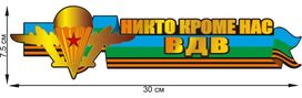 Автомобильная Наклейка ВДВ Никто кроме нас