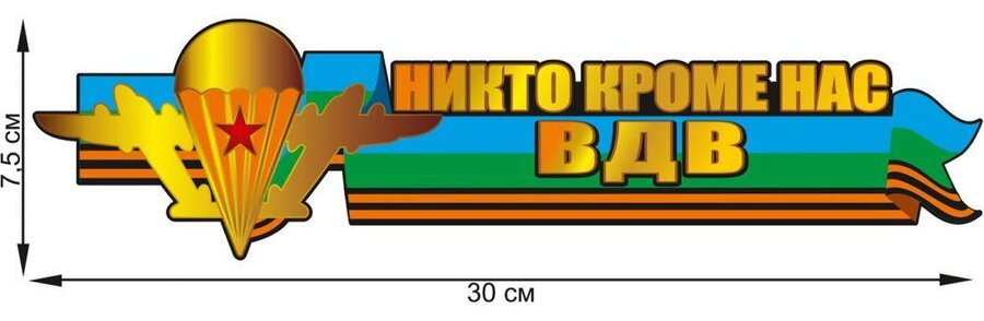 Автомобильная Наклейка ВДВ Никто кроме нас