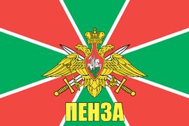 Флаг Пограничных войск Пенза
