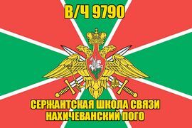 Флаг в/ч 9790 Сержантская школа связи Нахичеванский ПОГО