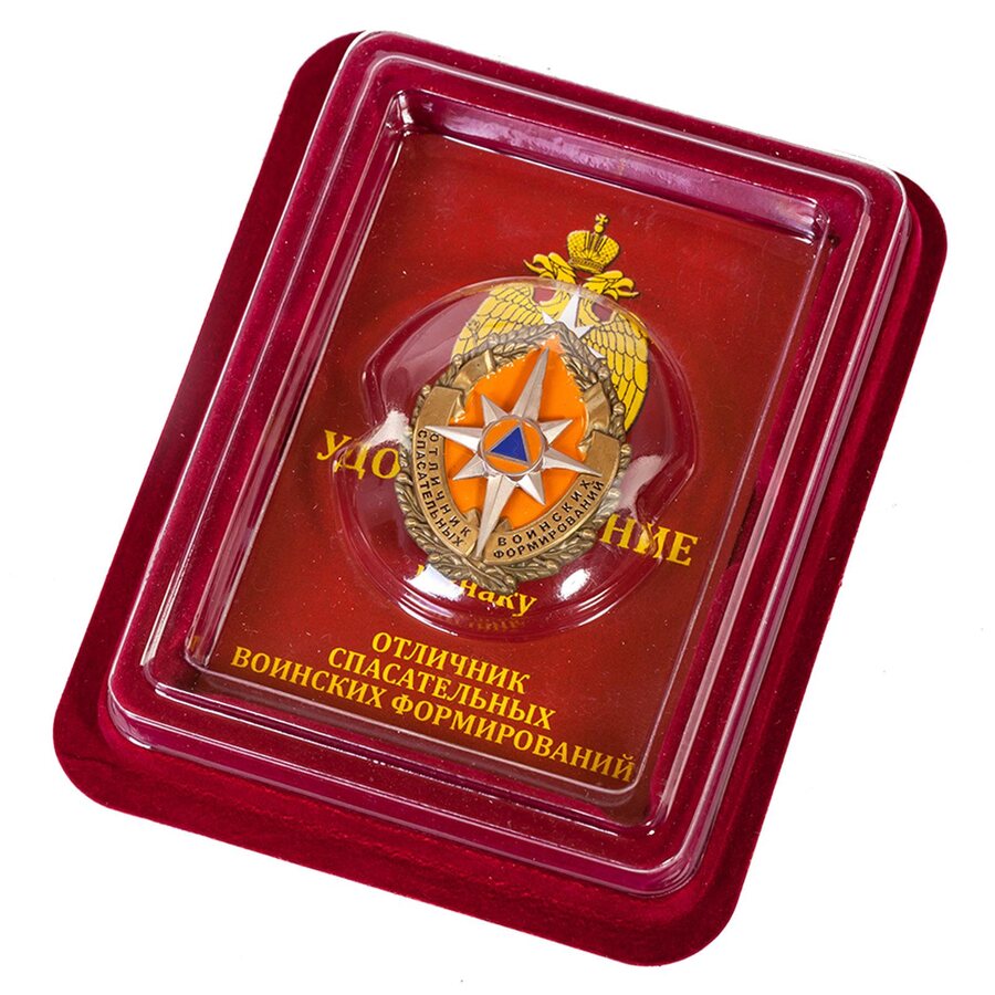 Знак МЧС Отличник спасательных воинских формирований в наградной коробке с удостоверением в комплекте