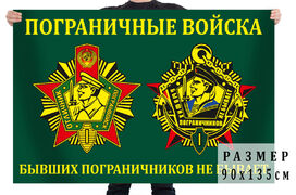 Флаг для Бывших пограничников 90х135 большой