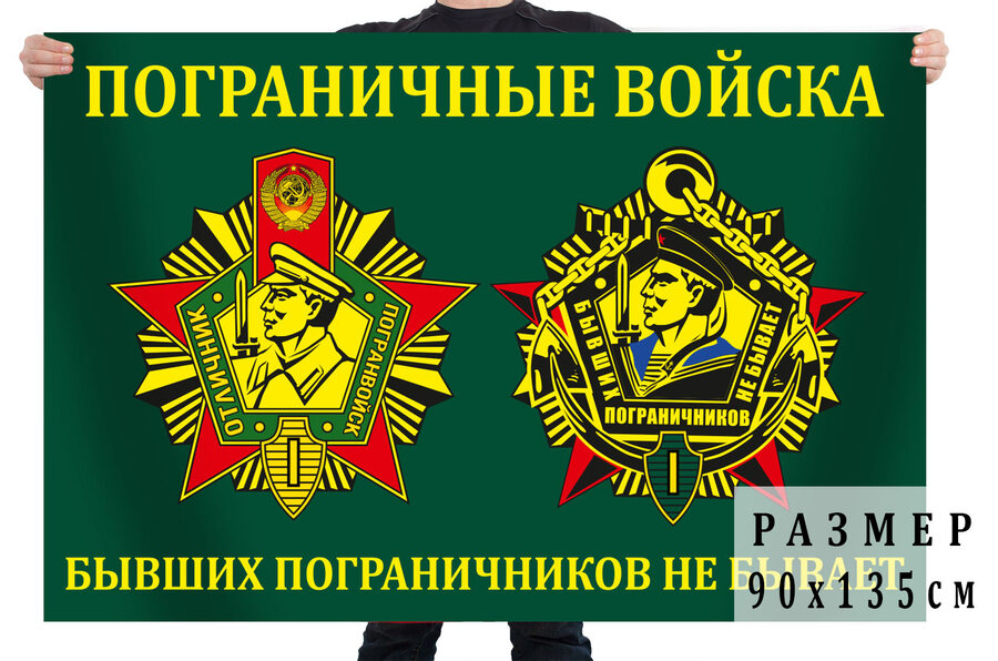 Флаг для Бывших пограничников