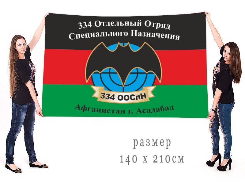 Флаг 334 ООСпН Асадабад Афганистан 140х210 огромный