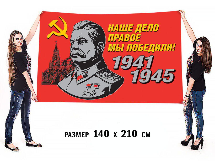 Флаг Наше дело правое! 90х135 большой