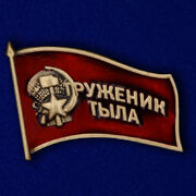 Значок Труженики тыла