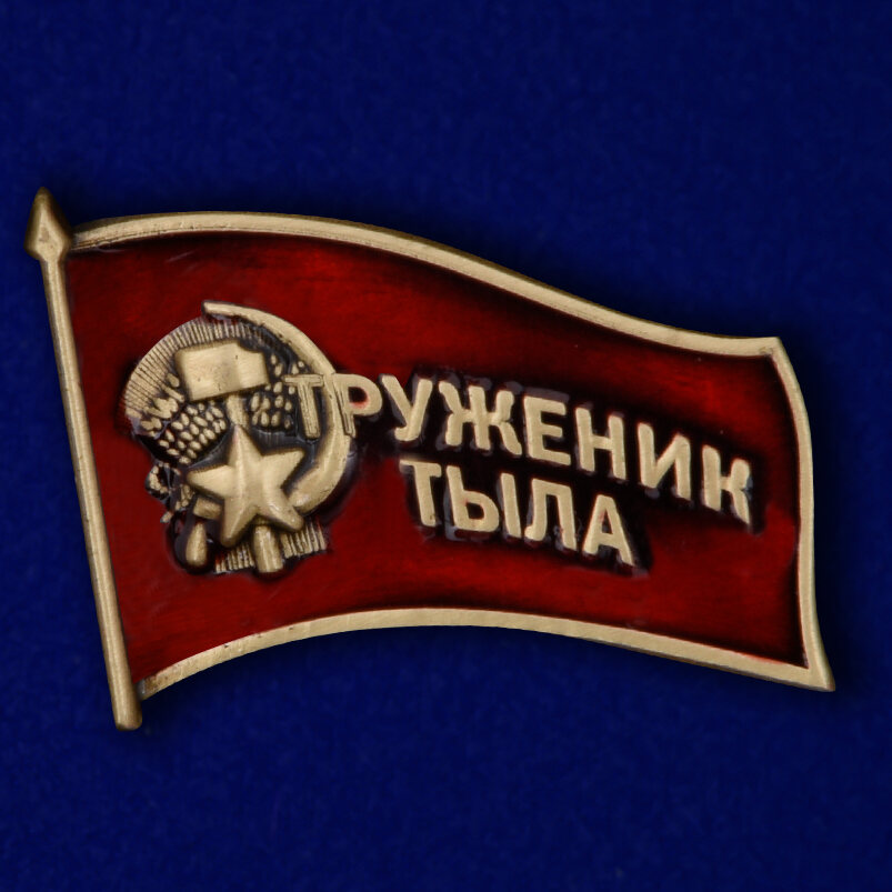 Значок Труженики тыла