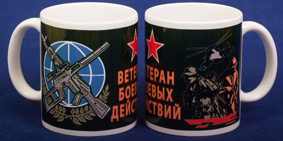 Кружка ветерану боевых действий