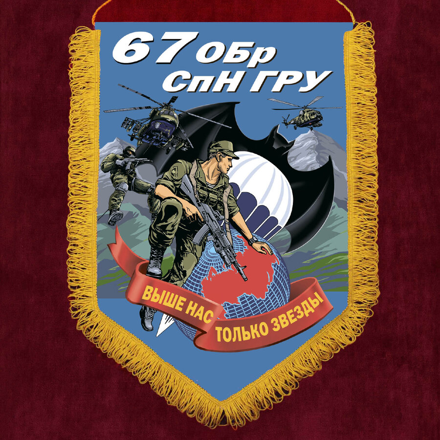 Вымпел 67 ОБрСпН ГРУ