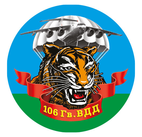 Наклейка 106 Гв. ВДД