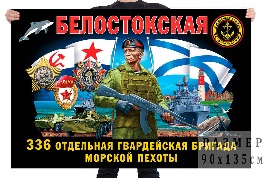Флаг 336 Белостокской отдельной гвардейской бригады морской пехоты