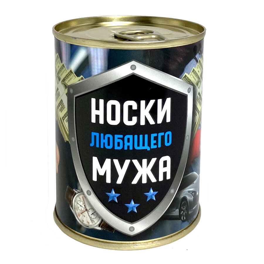 Мужские носки в банке для любящего мужа (Размер 42-48)