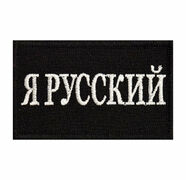 Шеврон Я русский - на липучке, 8x5 см