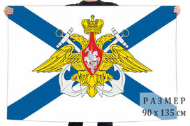 Флаг Военно-морского флота России с гербом