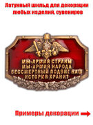 Шильдик Мы - Армия страны, Мы - Армия народа