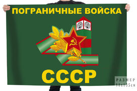 Флаг Пограничные войска СССР двухсторонний 90х135