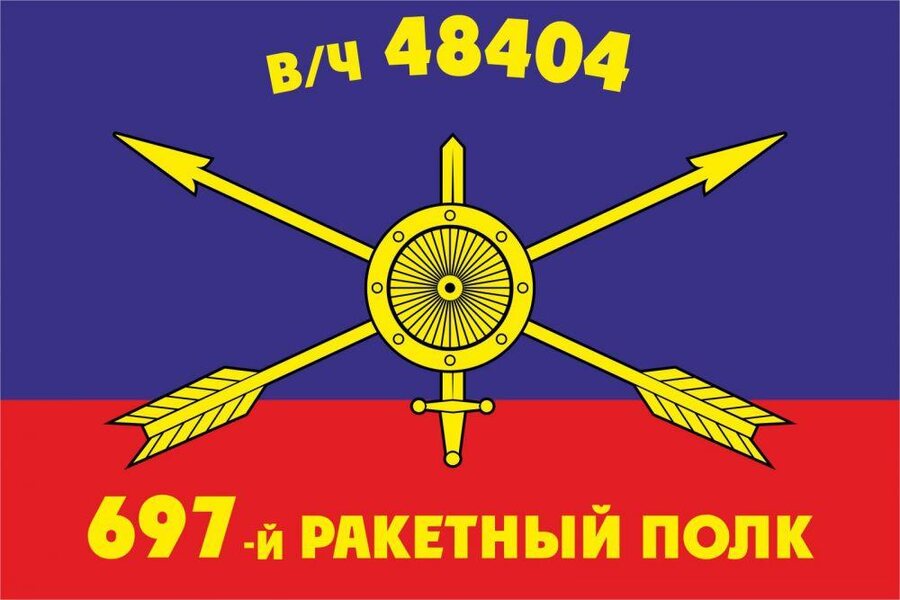 Флаг РВСН 697-й ракетный полк в/ч 48404 90x135 большой