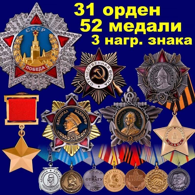 Набор наград Советского Союза полный