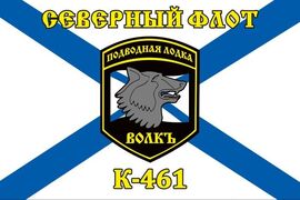 Флаг Северный подводный флот К-461 «Волк» 90х135 большой