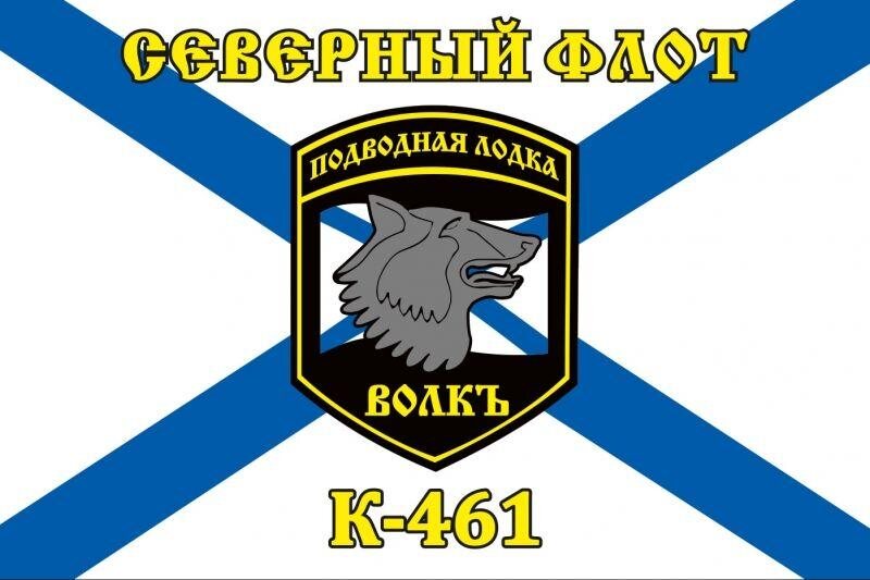 Флаг Северный подводный флот К-461 «Волк»