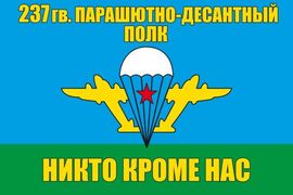 Флаг 237 гв. парашютно-десантный полк ВДВ