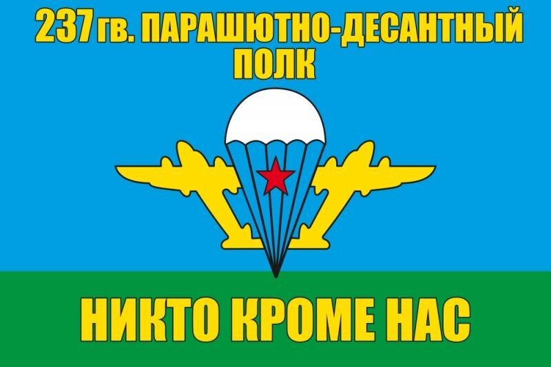 Флаг 237 гв. парашютно-десантный полк ВДВ