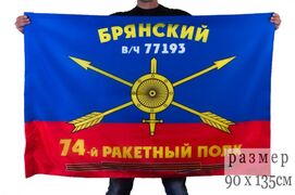 Флаг РВСН 74-й Брянский ракетный полк в/ч 77193